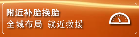 昭化区补胎换胎电话